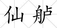仙艫
