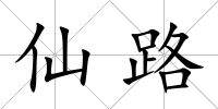 仙路