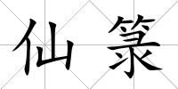 仙箓