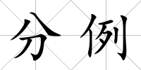 分例