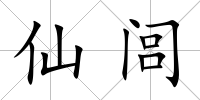 仙閭
