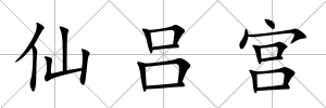 仙呂宮
