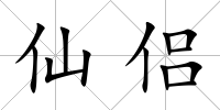 仙侶