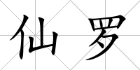 仙羅