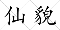 仙貌