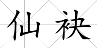 仙袂
