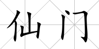 仙門