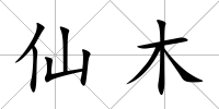 仙木