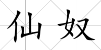 仙奴