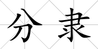 分隸