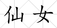 仙女