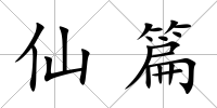 仙篇