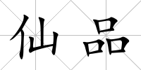 仙品