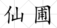 仙圃