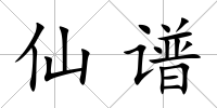 仙譜