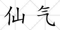 仙氣