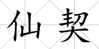 仙契