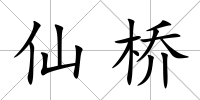仙橋