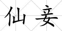 仙妾