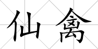 仙禽