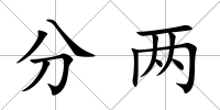 分兩
