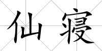 仙寢