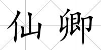 仙卿