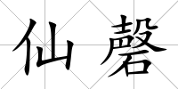 仙磬