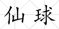 仙球