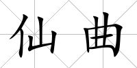 仙曲