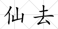 仙去