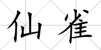 仙雀