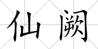 仙闕