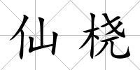 仙橈
