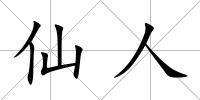 仙人