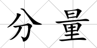 分量