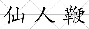 仙人鞭