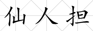 仙人擔