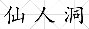 仙人洞