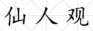仙人觀