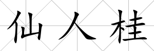 仙人桂