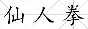 仙人拳