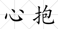 心抱