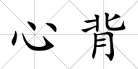 心背