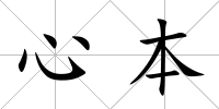 心本