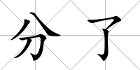 分了
