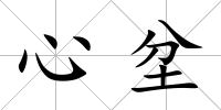 心坌