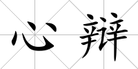 心辯