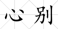 心別