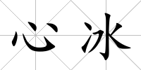 心冰
